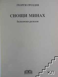 Снощи минах - снимка 2