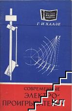 Современные электропроигрыватели Современные электропроигрыватели