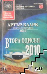 Втора одисея: 2010