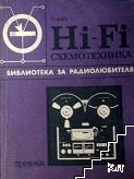 Hi-Fi схемотехника Hi-Fi схемотехника