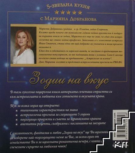 Зодии на вкус - снимка 1