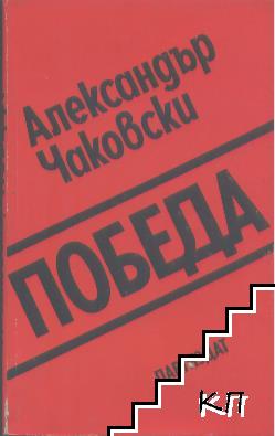 Победа. Книга 2