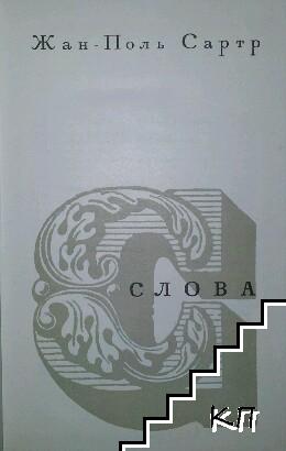 Слова - снимка 1