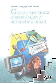 Статистическа информация и четвъртата власт