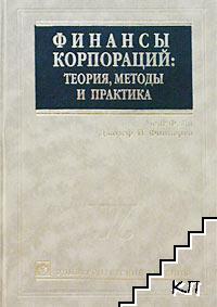 Финансы корпораций: теория, методы и практика