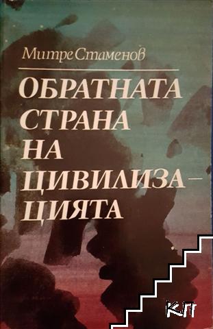 Обратната страна на цивилизацията