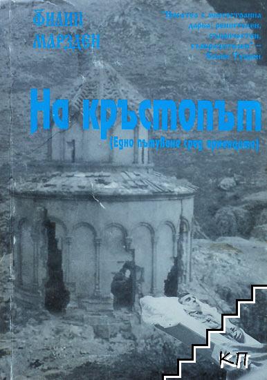 На кръстопът - едно пътуване сред арменците