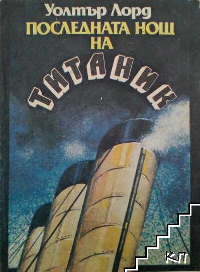 Последната нощ на Титаник Последната нощ на Титаник