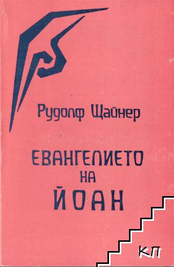 Евангелието на Йоан Евангелието на Йоан
