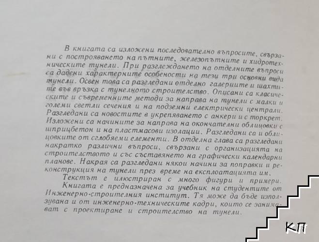 Тунели - снимка 1
