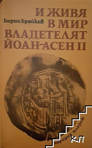 И живя в мир владетелят Йоан-Асен II