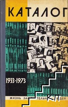 Жизнь замечательных людей. Каталог 1933-1973 Жизнь замечательных людей. Каталог 1933-1973