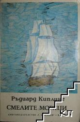 Смелите моряци Смелите моряци