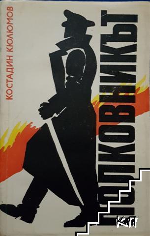 Полковникът Полковникът