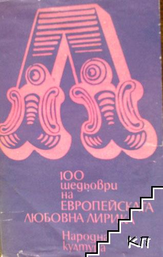 100 шедьоври на европейската любовна лирика