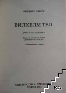 Вилхелм Тел - снимка 1