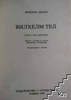 Вилхелм Тел (Допълнителна снимка 1)