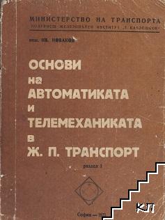 Основи на автоматиката и телемеханиката в ж.п. транспорт. Раздел 1