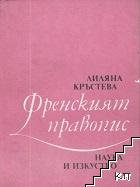 Френският правопис