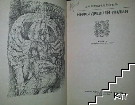 Мифы Древней Индии - снимка 1