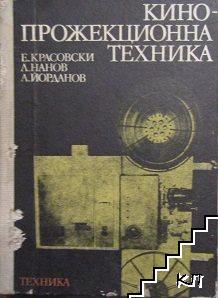 Кинопрожекционна техника Кинопрожекционна техника