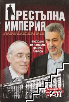 Престъпна империя: възходът на тандема Донев-Павлов Престъпна империя: възходът на тандема Донев-Павлов