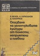 Опазване на зеленчуковите култури от болести, неприятели и плевели