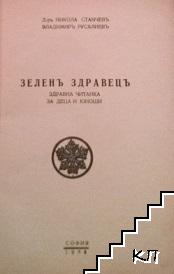 Зеленъ здравецъ (Допълнителна снимка 1)