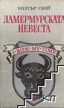 Ламермурската невеста Ламермурската невеста