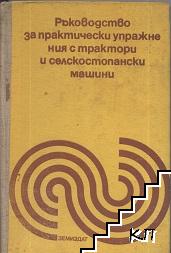 Ръководство за практически упражнения с трактори и селскостопански машини