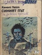 Синият път
