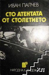 Сто атентата от столетието Сто атентата от столетието