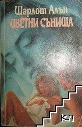 Цветни сънища Цветни сънища