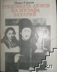 Греховната любов на зографа Захарий Греховната любов на зографа Захарий