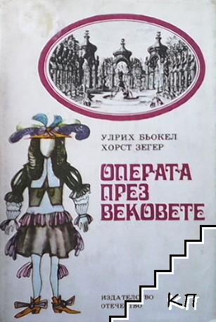 Операта през вековете Операта през вековете