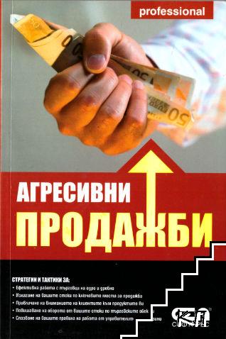 Агресивни продажби