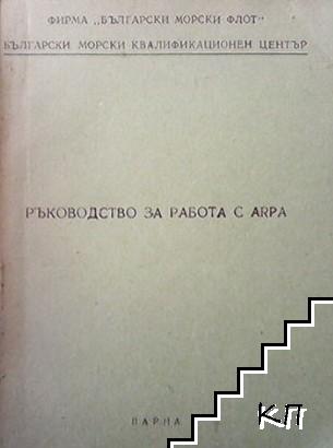 Ръководство за работа с ARPA