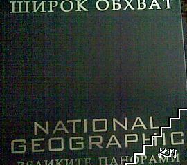 Широк обхват. Великите панорами Широк обхват. Великите панорами
