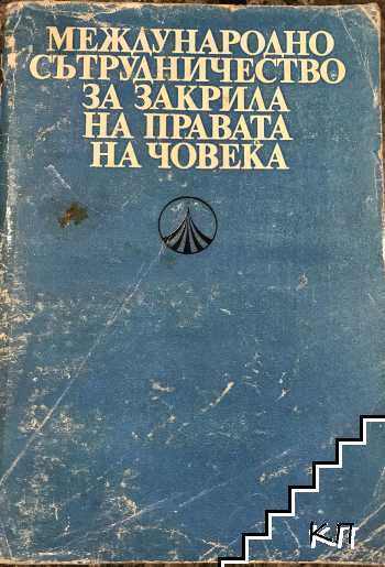 Международно сътрудничество за закрила на правата на човека