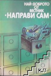 Най-доброто от вестник "Направи сам". Книга 1 Най-доброто от вестник "Направи сам". Книга 1
