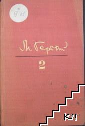 Избрани произведения в шест тома. Том 1: Разкази. В Америка. Моите интервюта. Приказки за Италия. Из Русия