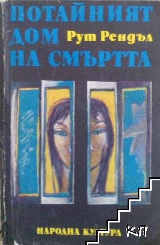 Потайният дом на смъртта; Образът на престъплението; Разкази Потайният дом на смъртта; Образът на престъплението; Разкази