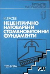 Нецентрично натоварени стоманобетонни фундаменти