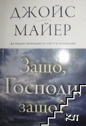 Защо, Господи, защо?