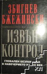 Извън контрол