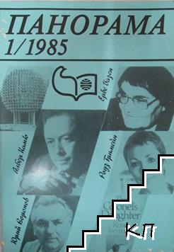 Панорама. Бр. 1 / 1985 Панорама. Бр. 1 / 1985