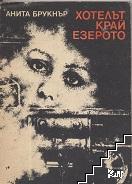 Хотелът край езерото Хотелът край езерото