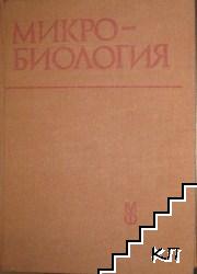 Микробиология