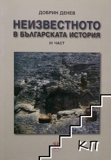 Неизвестното в българската история. Част 3