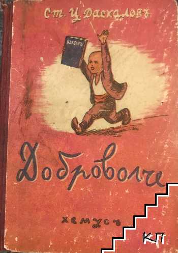 Доброволче
